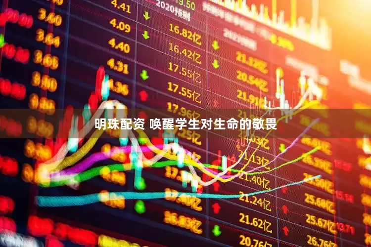明珠配资 唤醒学生对生命的敬畏