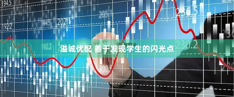 溢诚优配 善于发现学生的闪光点