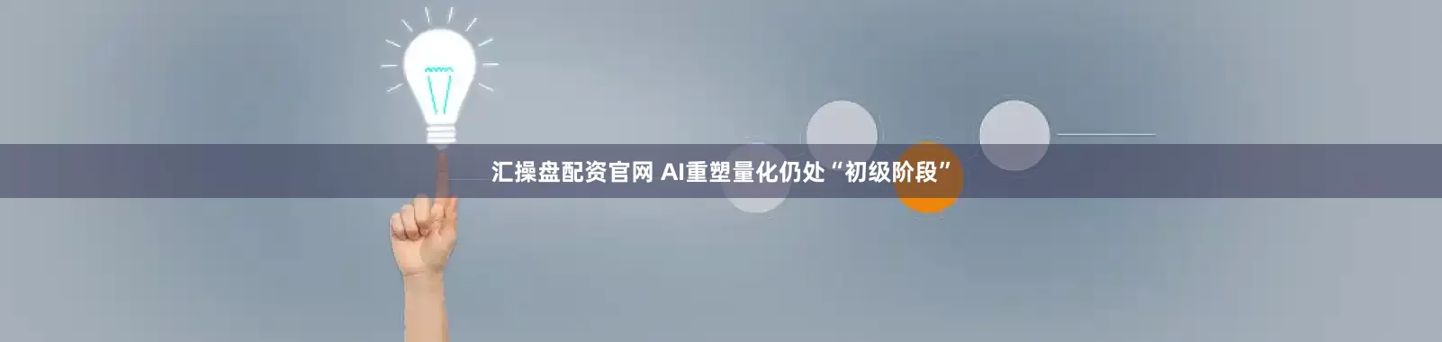 汇操盘配资官网 AI重塑量化仍处“初级阶段”