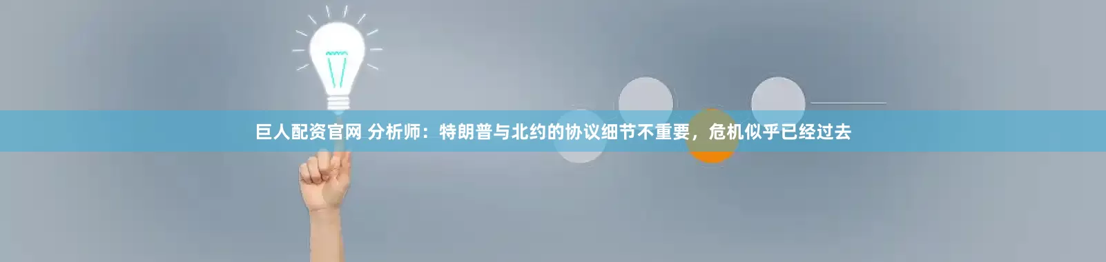 巨人配资官网 分析师：特朗普与北约的协议细节不重要，危机似乎已经过去